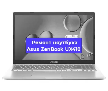 Замена видеокарты на ноутбуке Asus ZenBook UX410 в Волгограде
